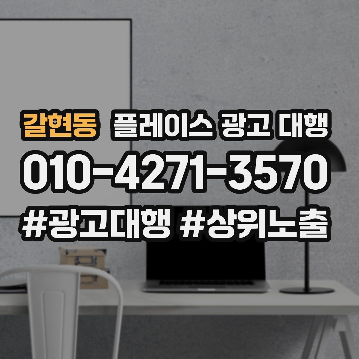 갈현동 플레이스 광고 대행 성과 관리의 기본 흐름