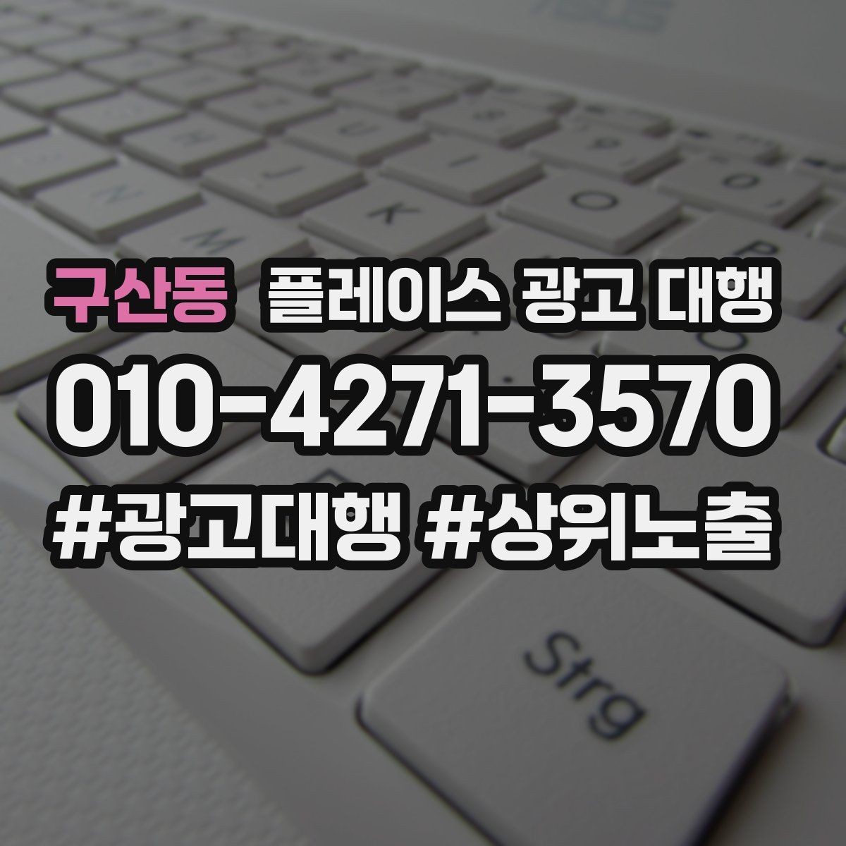 구산동 플레이스 광고 대행 예산 대비 효율을 보는 관점