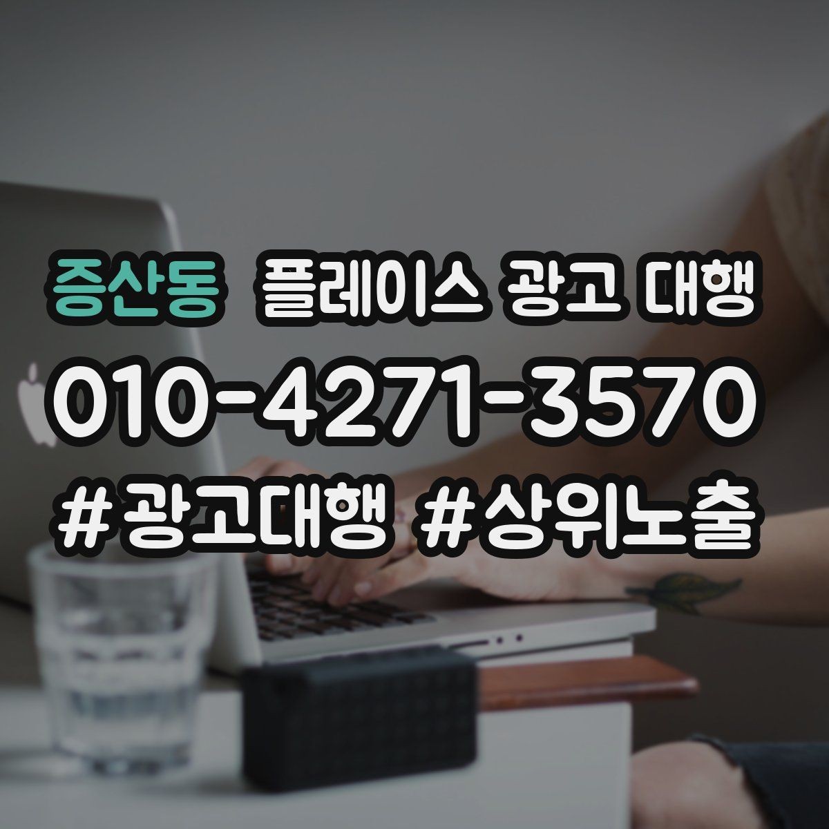 증산동 플레이스 광고 대행 지역명 활용법과 주의점