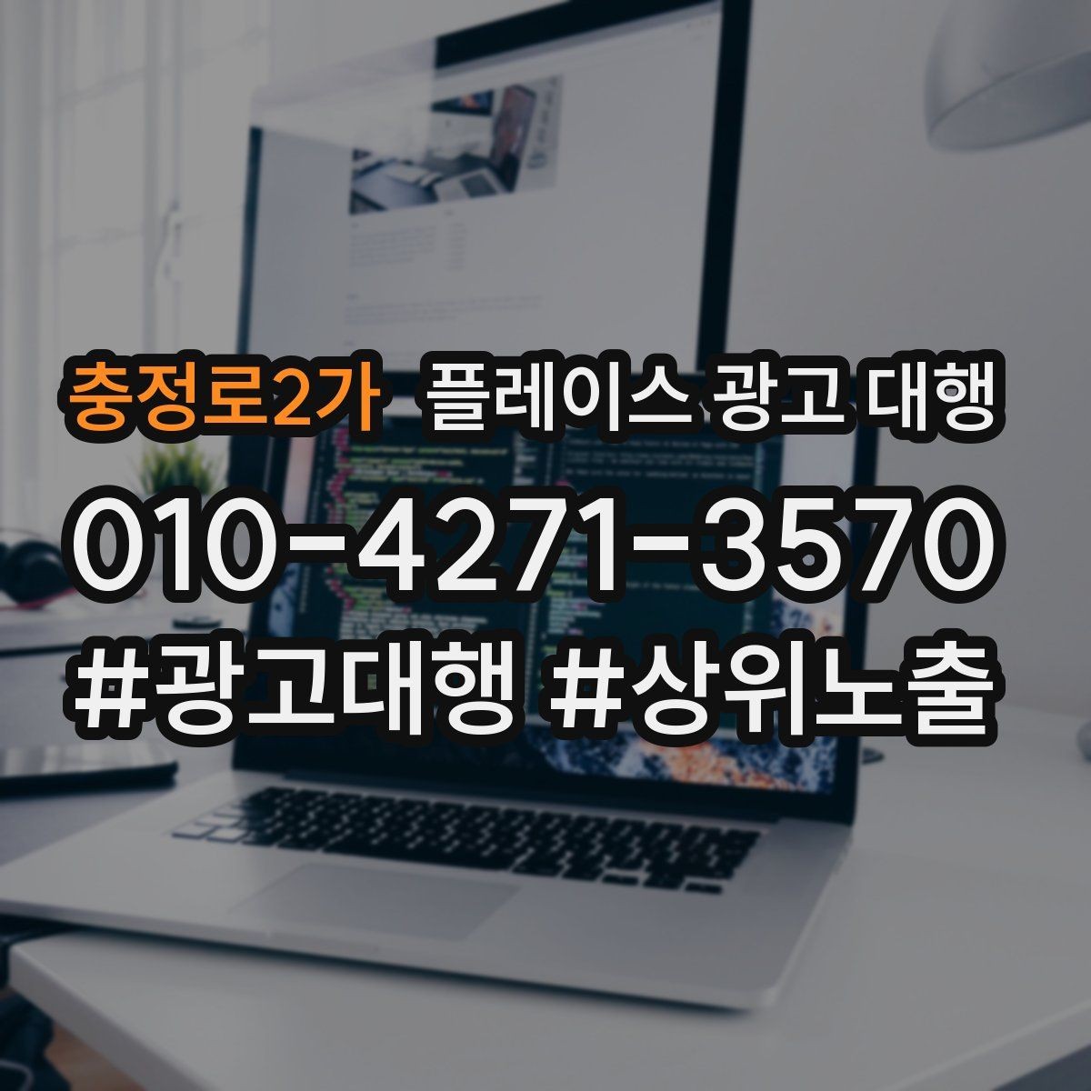 충정로2가 플레이스 광고 대행 검색 노출이 흔들릴 때 점검할 것