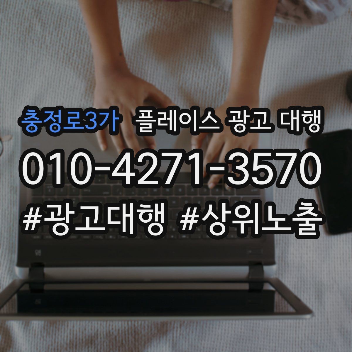충정로3가 플레이스 광고 대행 업체별 서비스 범위 살펴보기