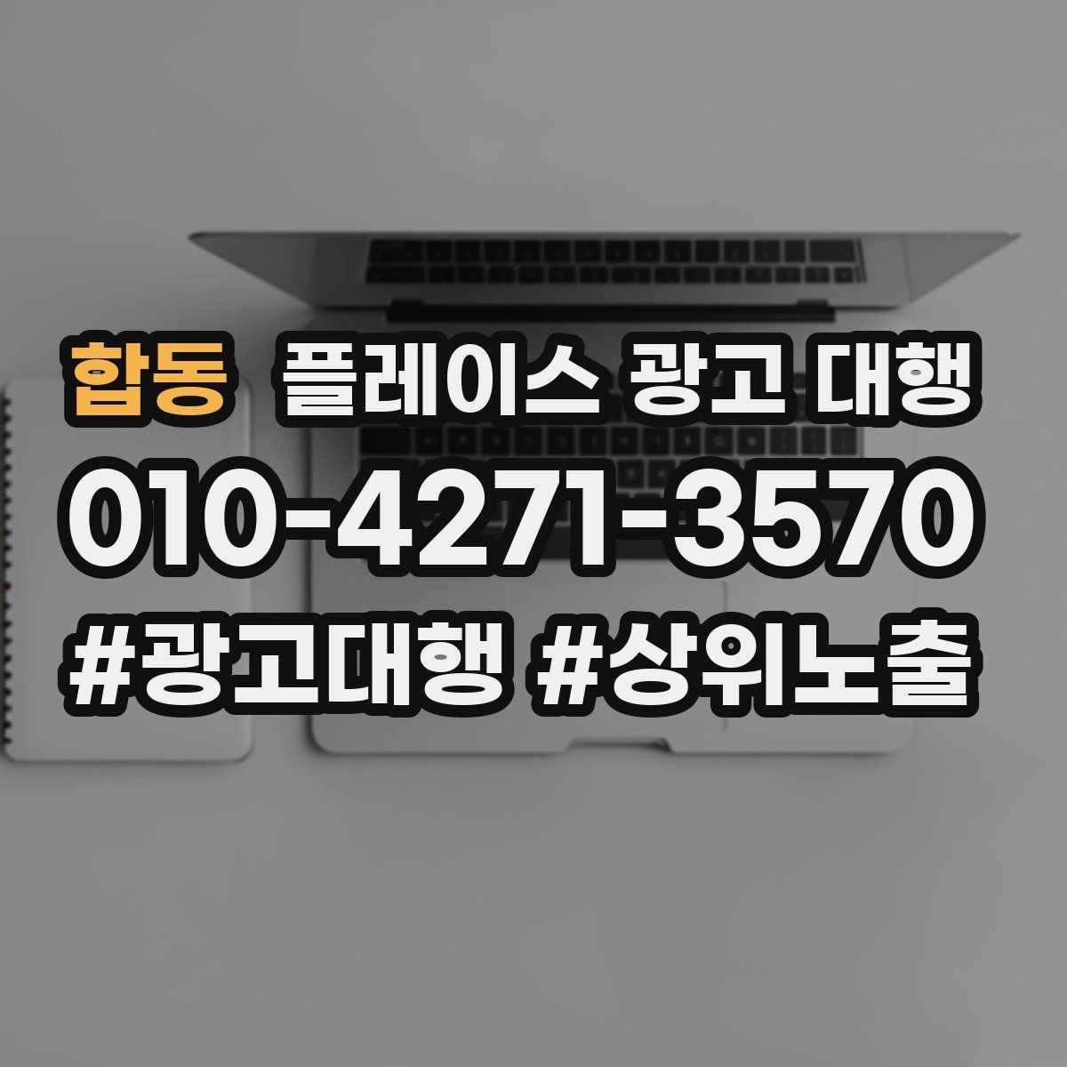 합동 플레이스 광고 대행 노출 개선에 필요한 기본 점검