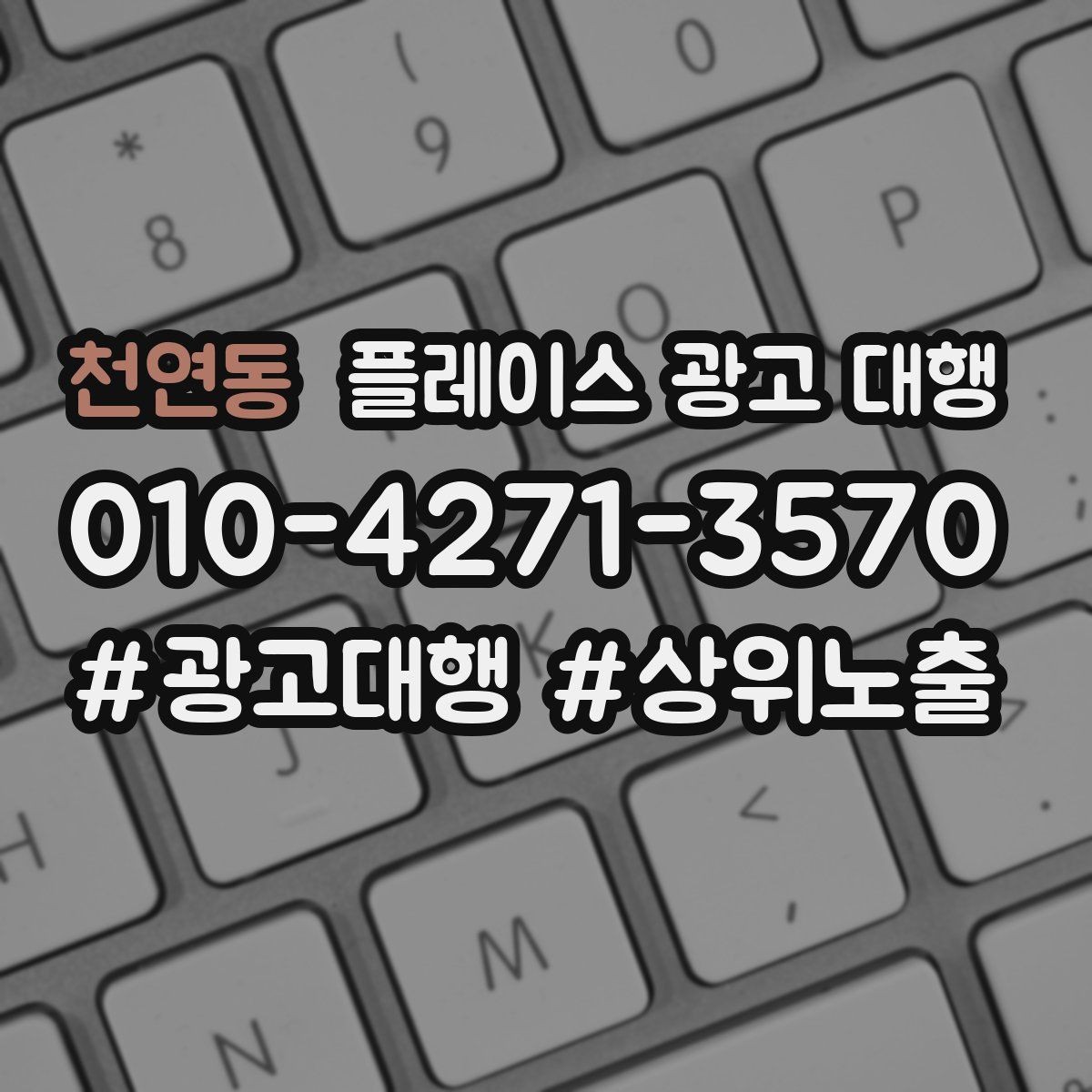 천연동 플레이스 광고 대행 검색어 선택이 중요한 까닭