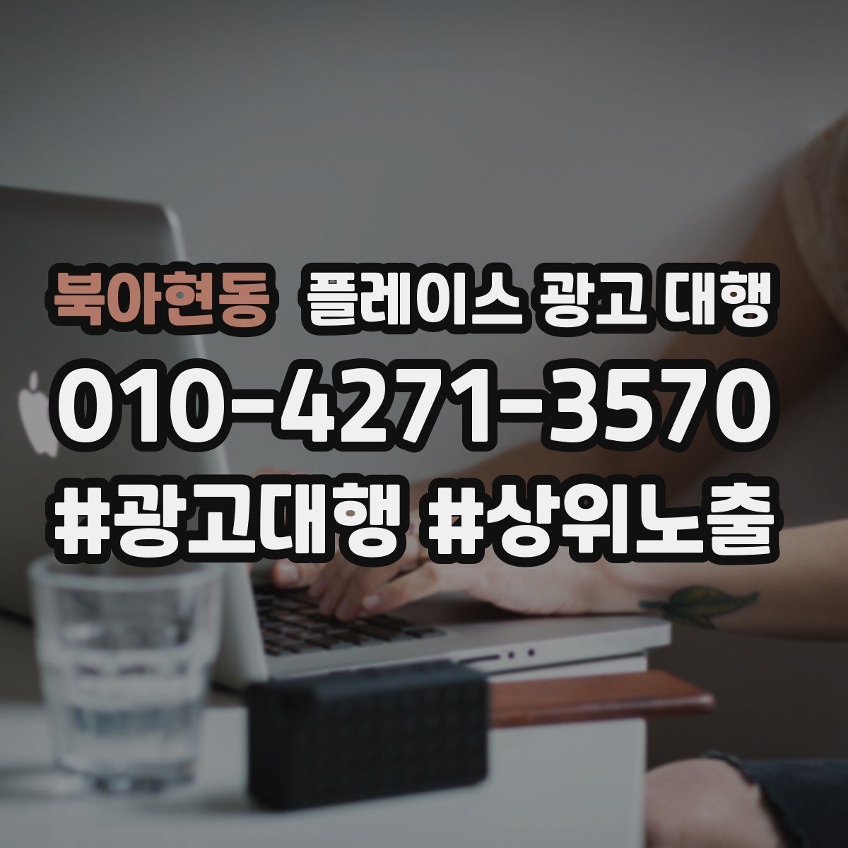 북아현동 플레이스 광고 대행 효과를 높이는 예약 유도 전략