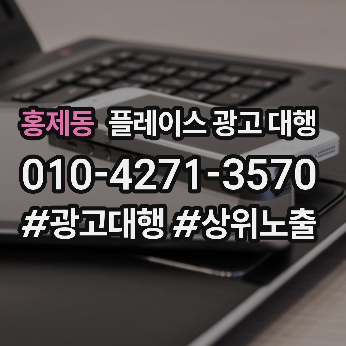 홍제동 플레이스 광고 대행 불필요한 비용을 줄이는 방법