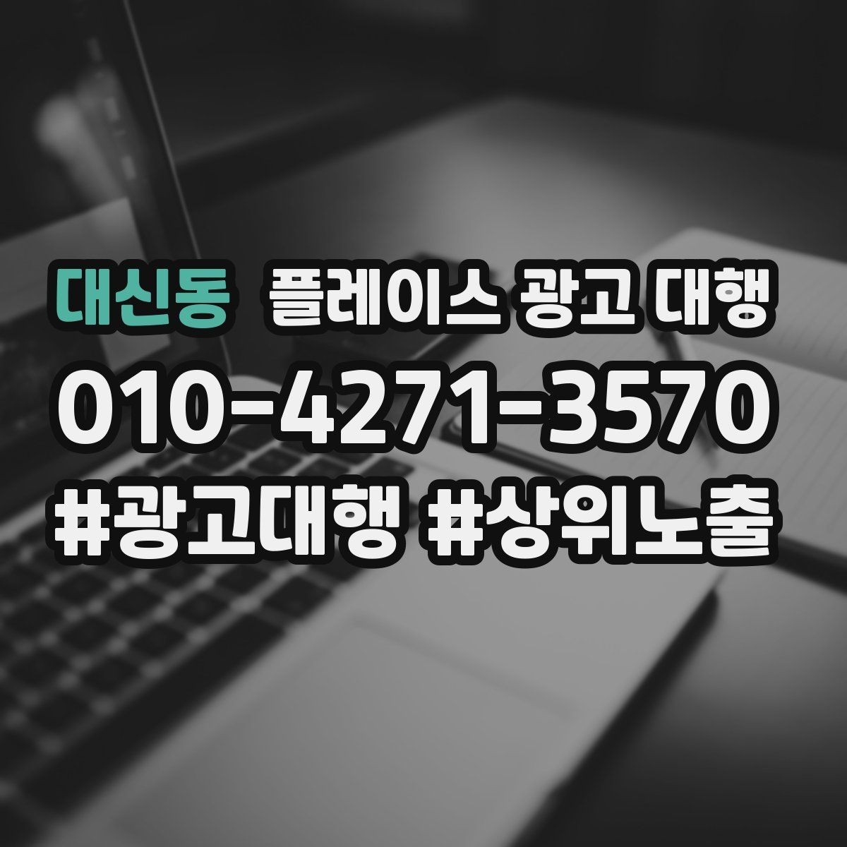 대신동 플레이스 광고 대행 매장 홍보 문구를 다듬는 기준