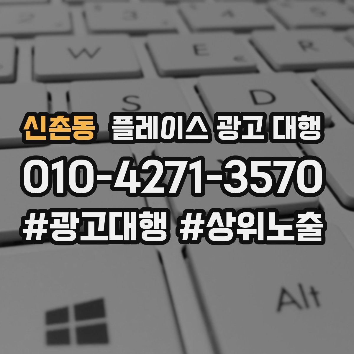 신촌동 플레이스 광고 대행 키워드 설정은 어떻게 할까