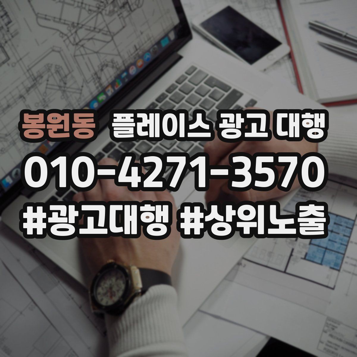 봉원동 플레이스 광고 대행 지역 상권 데이터 활용법