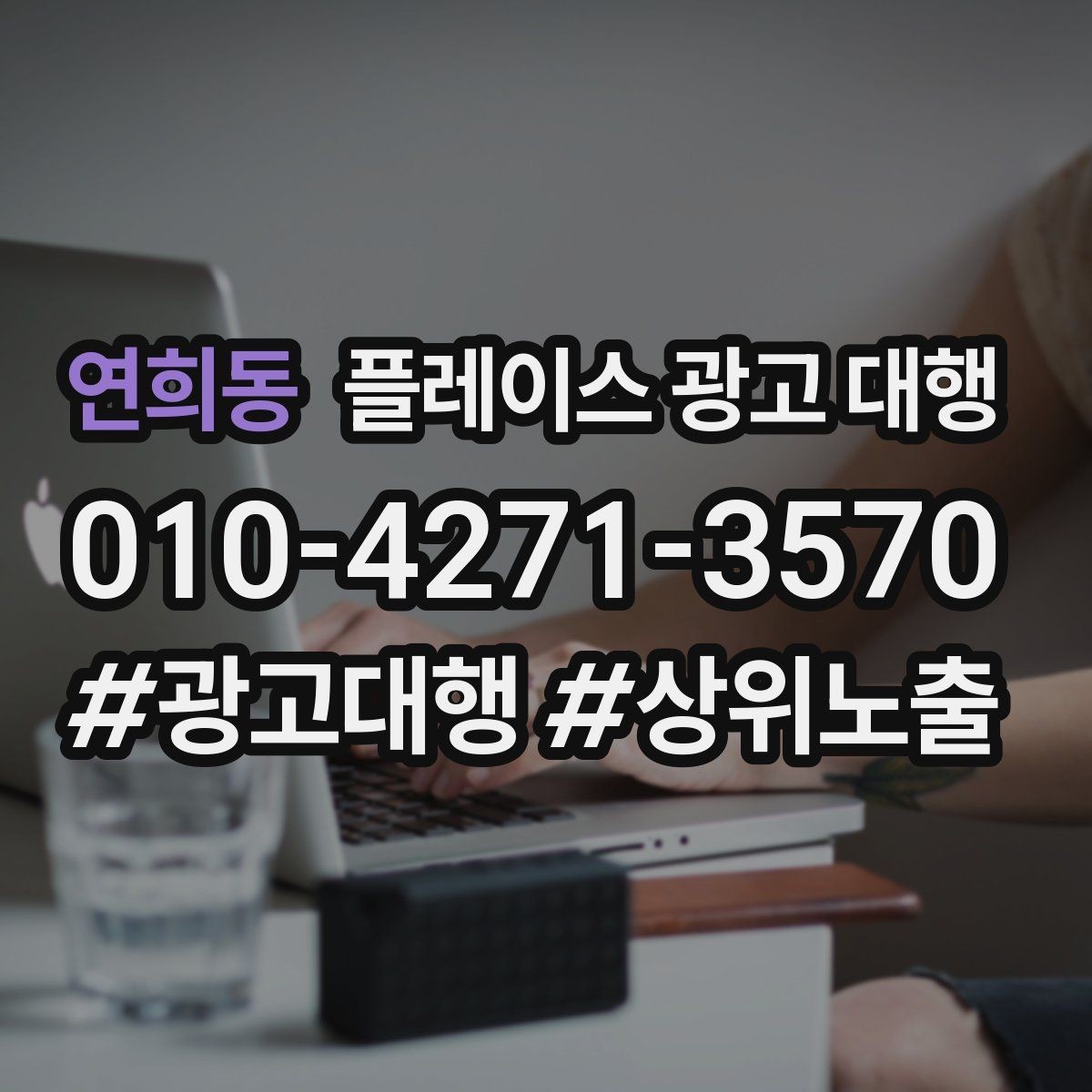 연희동 플레이스 광고 대행 불필요한 비용을 줄이는 방법