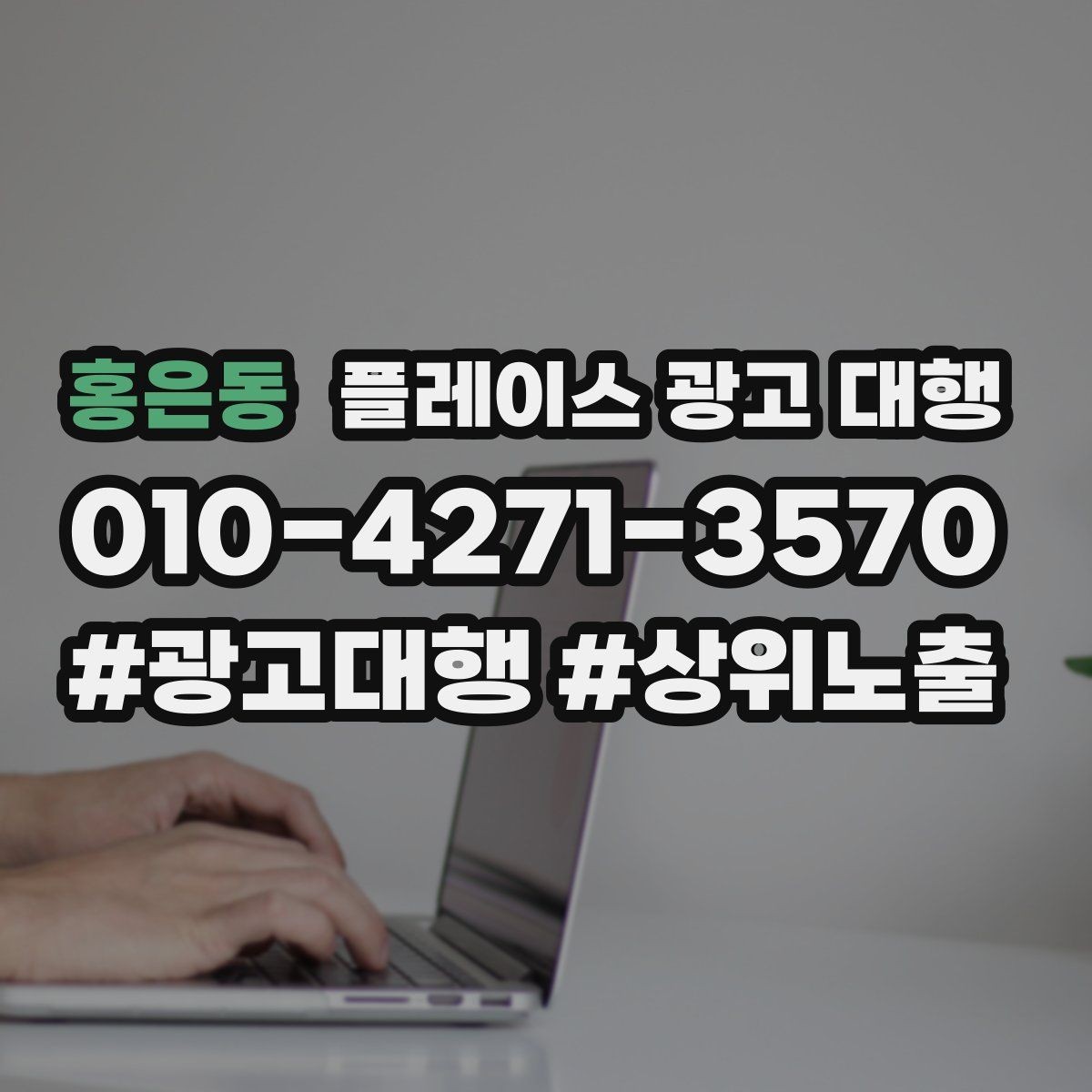 홍은동 플레이스 광고 대행 진행 후 확인해야 할 결과 지표