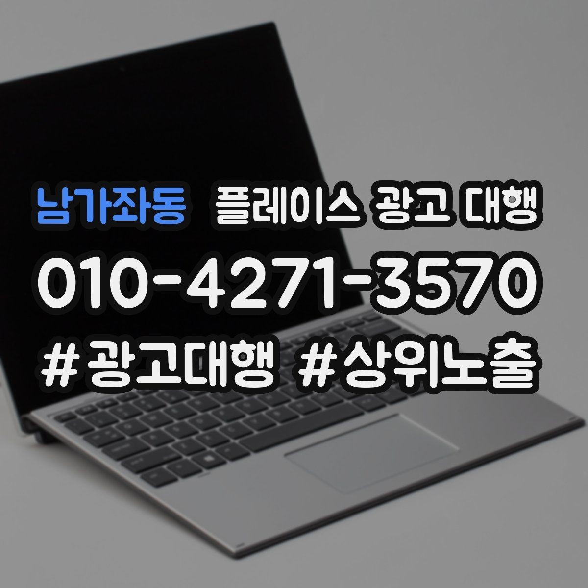 남가좌동 플레이스 광고 대행 맡길 때 소통이 중요한 이유