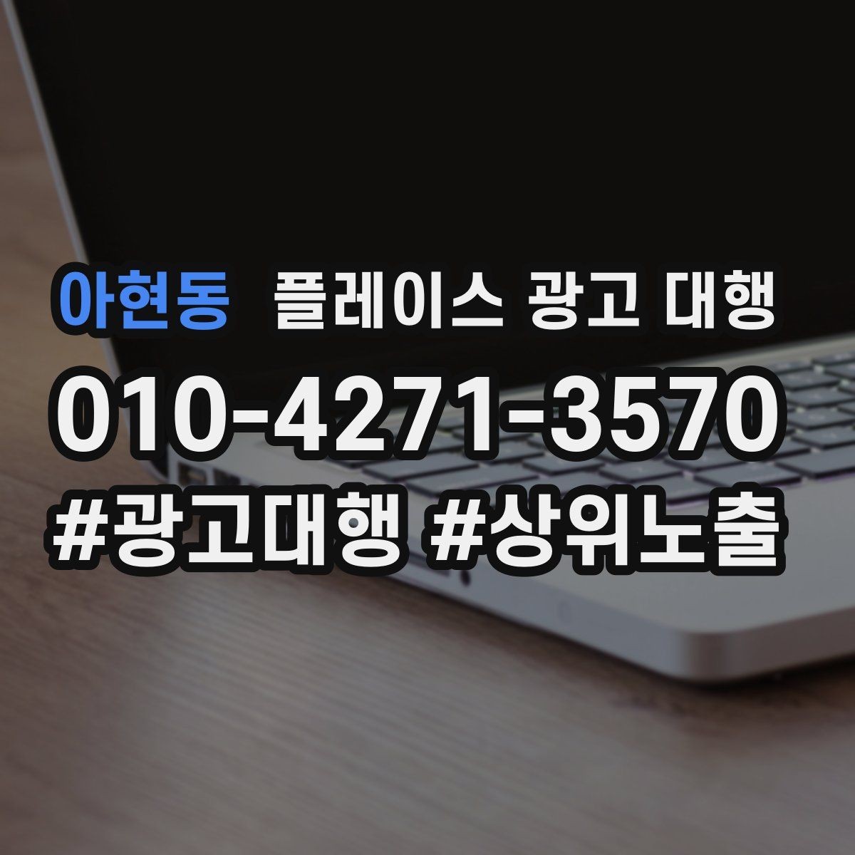 아현동 플레이스 광고 대행 성과를 높이는 소통 방법