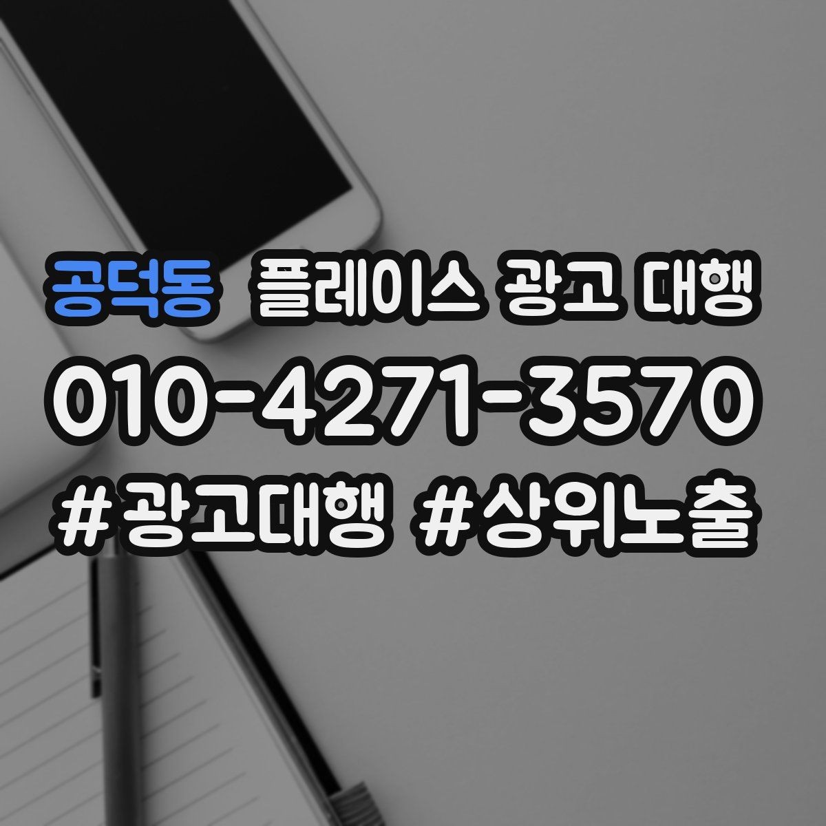 공덕동 플레이스 광고 대행 업체 선정 시 살펴볼 계약 조건