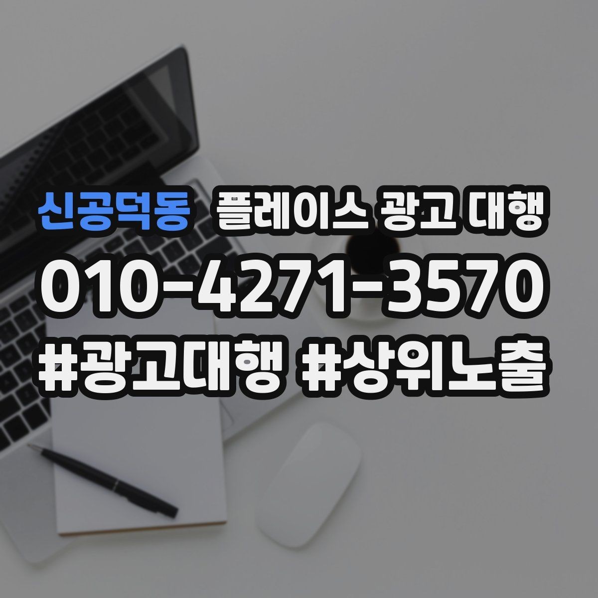 신공덕동 플레이스 광고 대행 선택 시 주의할 점