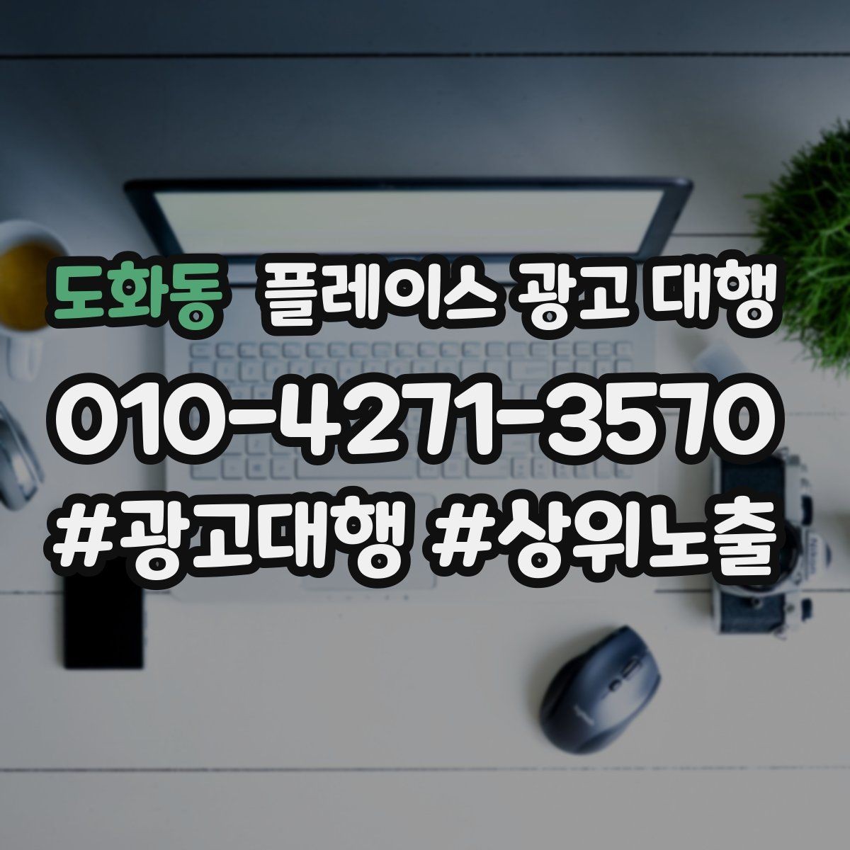 도화동 플레이스 광고 대행 운영 방식에 따라 달라지는 결과
