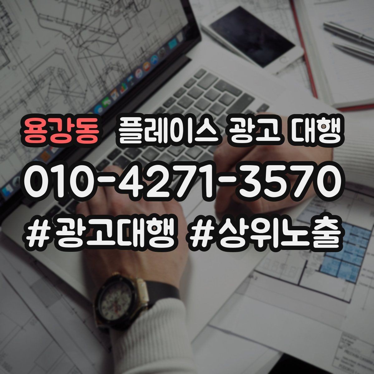 용강동 플레이스 광고 대행 클릭보다 중요한 확인 항목