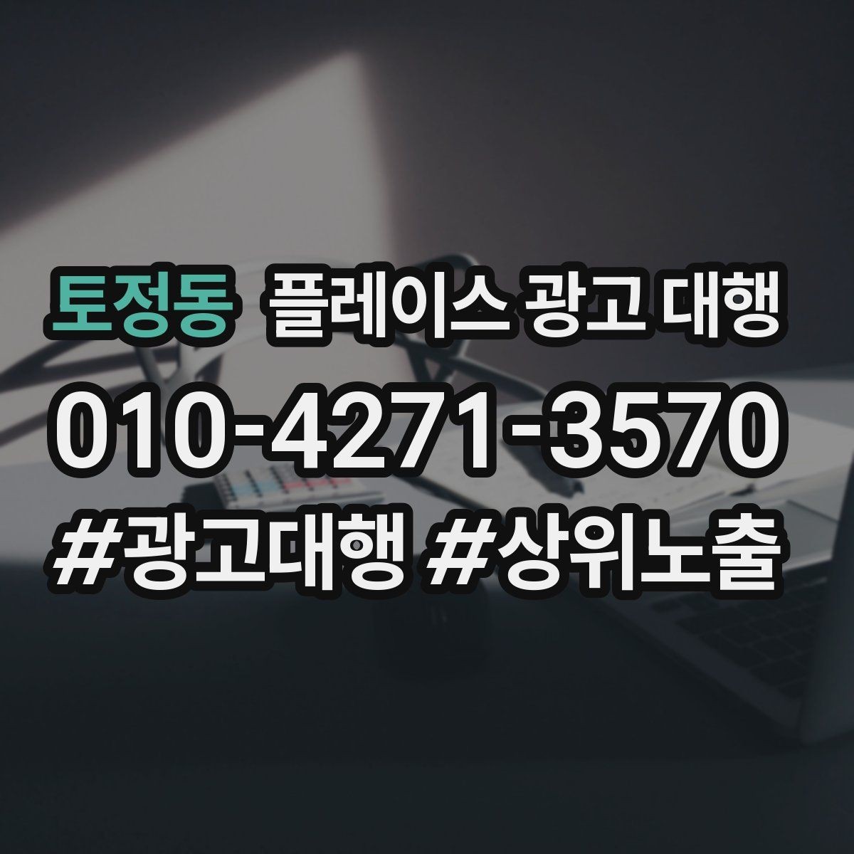 토정동 플레이스 광고 대행 클릭보다 중요한 확인 항목