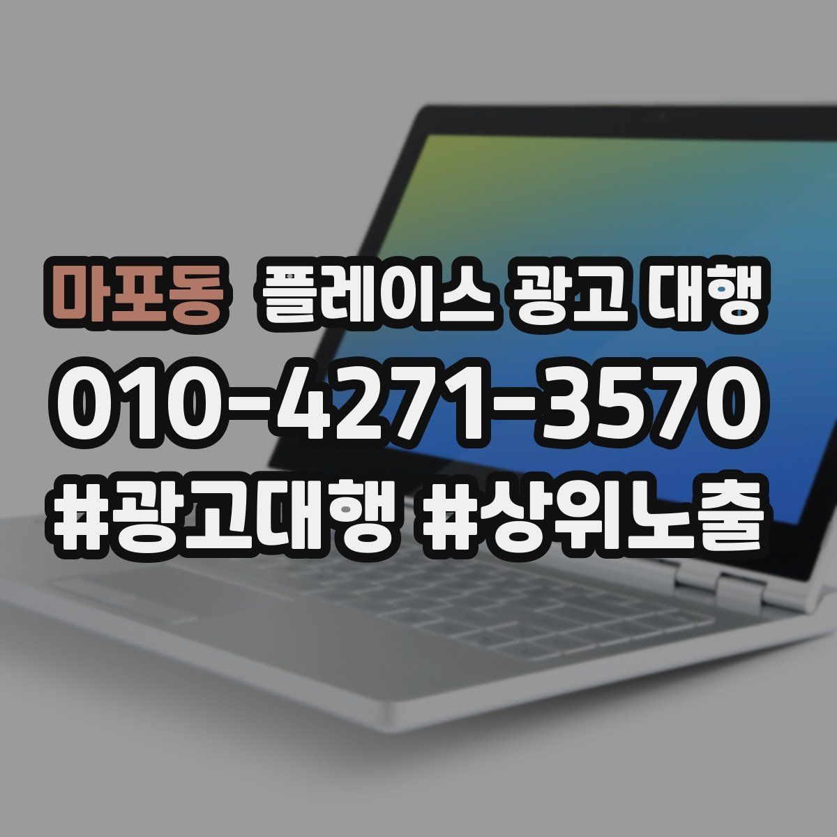 마포동 플레이스 광고 대행 상담 시 꼭 물어볼 질문
