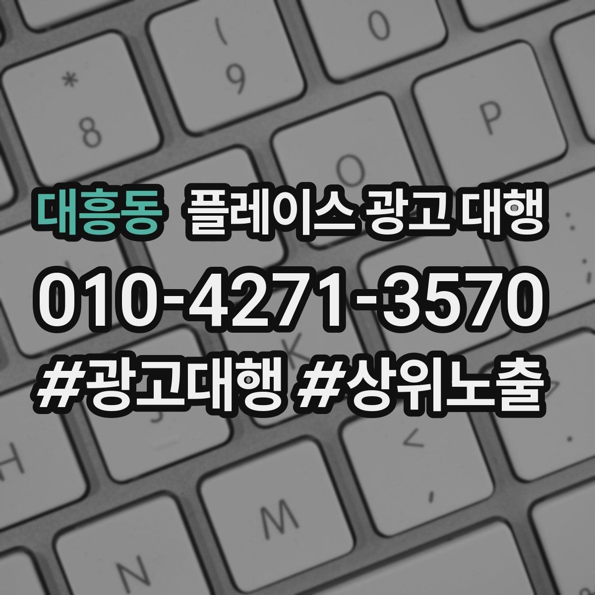 대흥동 플레이스 광고 대행 예산 대비 효율을 보는 관점