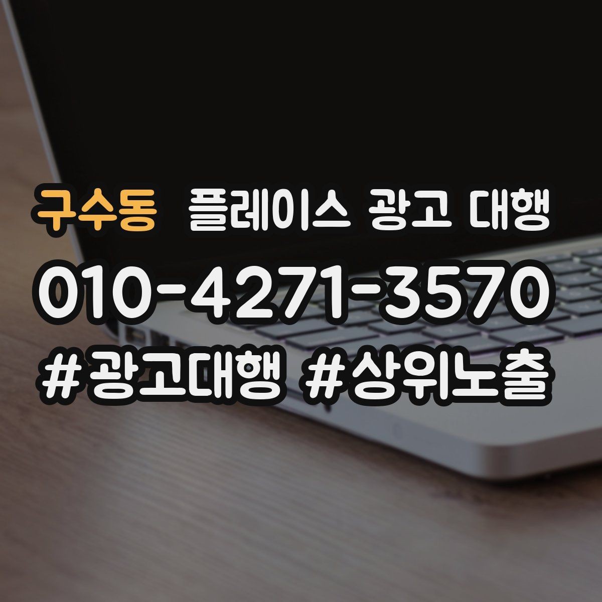 구수동 플레이스 광고 대행 운영에 필요한 기본 자료 정리