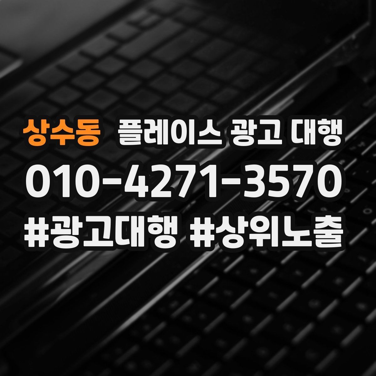 상수동 플레이스 광고 대행 진행 전 점검 리스트