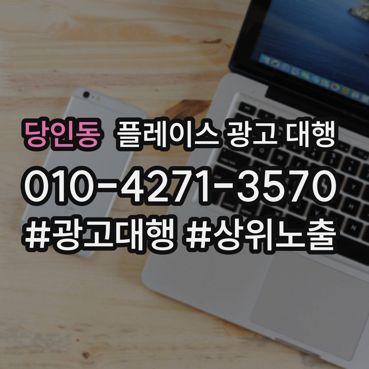 당인동 플레이스 광고 대행 문의 증가를 위한 기본 설정
