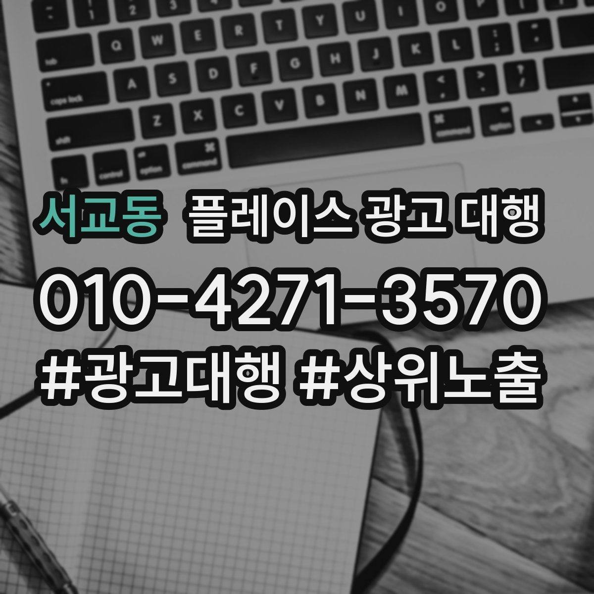 서교동 플레이스 광고 대행 클릭보다 중요한 확인 항목