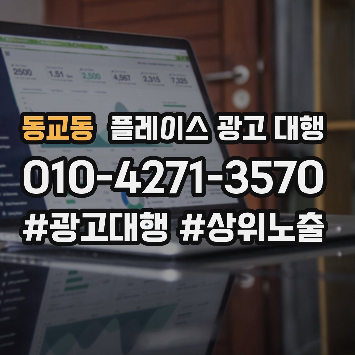 동교동 플레이스 광고 대행 실제 운영에서 자주 보는 사례