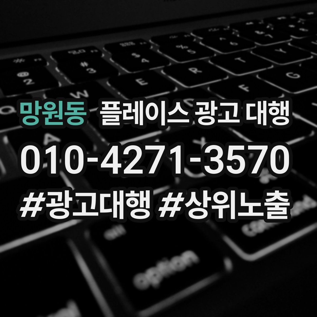 망원동 플레이스 광고 대행 성과가 달라지는 운영 차이