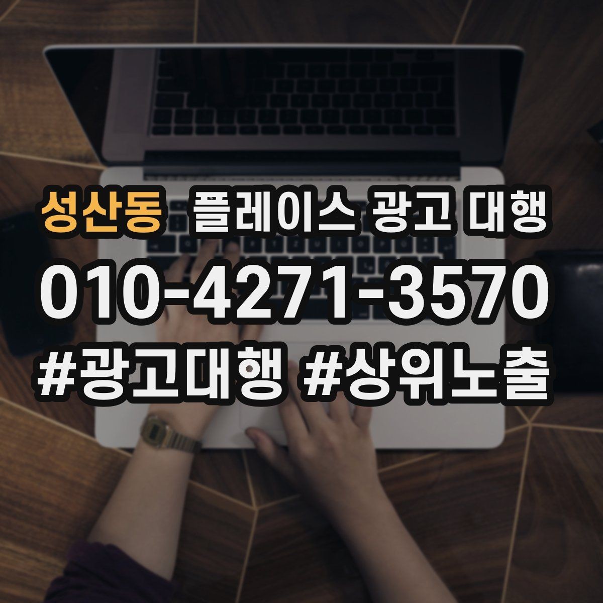 성산동 플레이스 광고 대행 진행 시 주의할 점 정리
