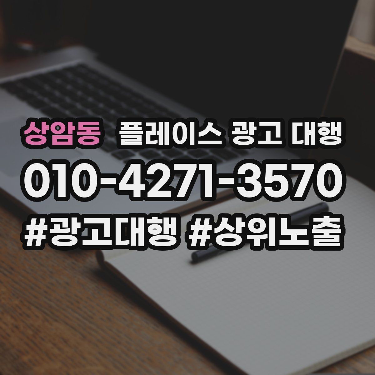 상암동 플레이스 광고 대행 성과를 높이는 소통 방법