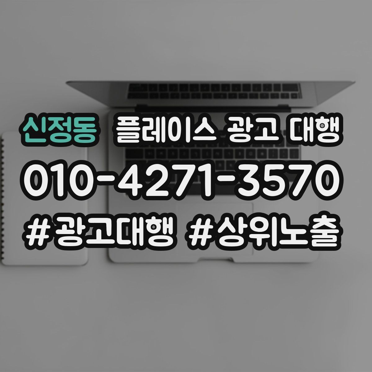 신정동 플레이스 광고 대행 효과 측정 시 확인할 지표
