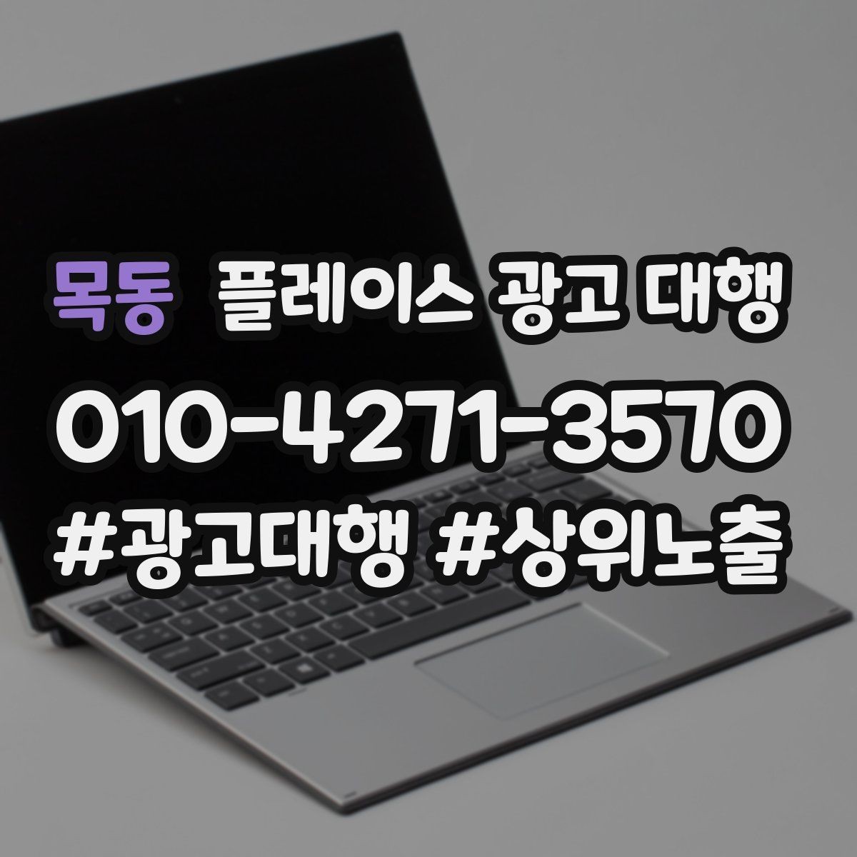 목동 플레이스 광고 대행 예산을 나눠 쓰는 실전 팁