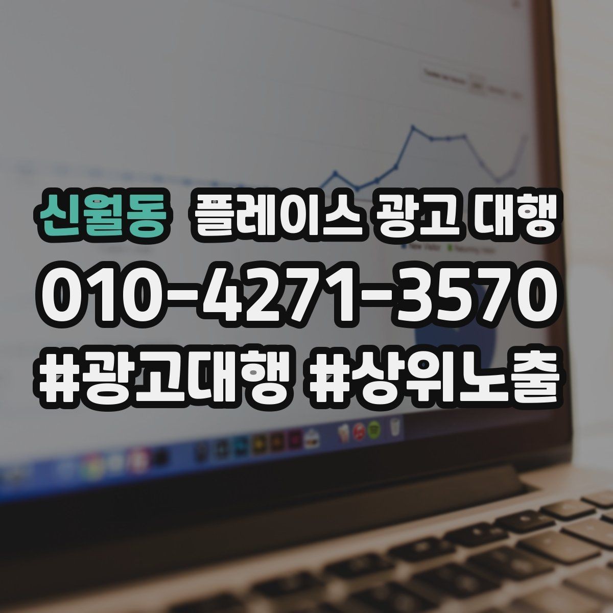신월동 플레이스 광고 대행 비용 구조를 이해하는 방법