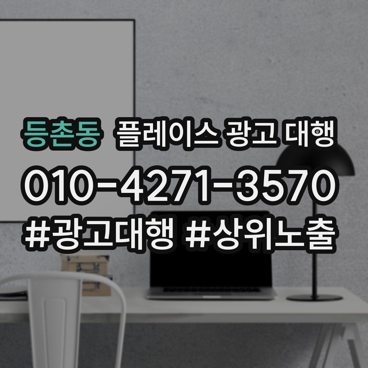 등촌동 플레이스 광고 대행 성과 확인은 어디서부터 볼까