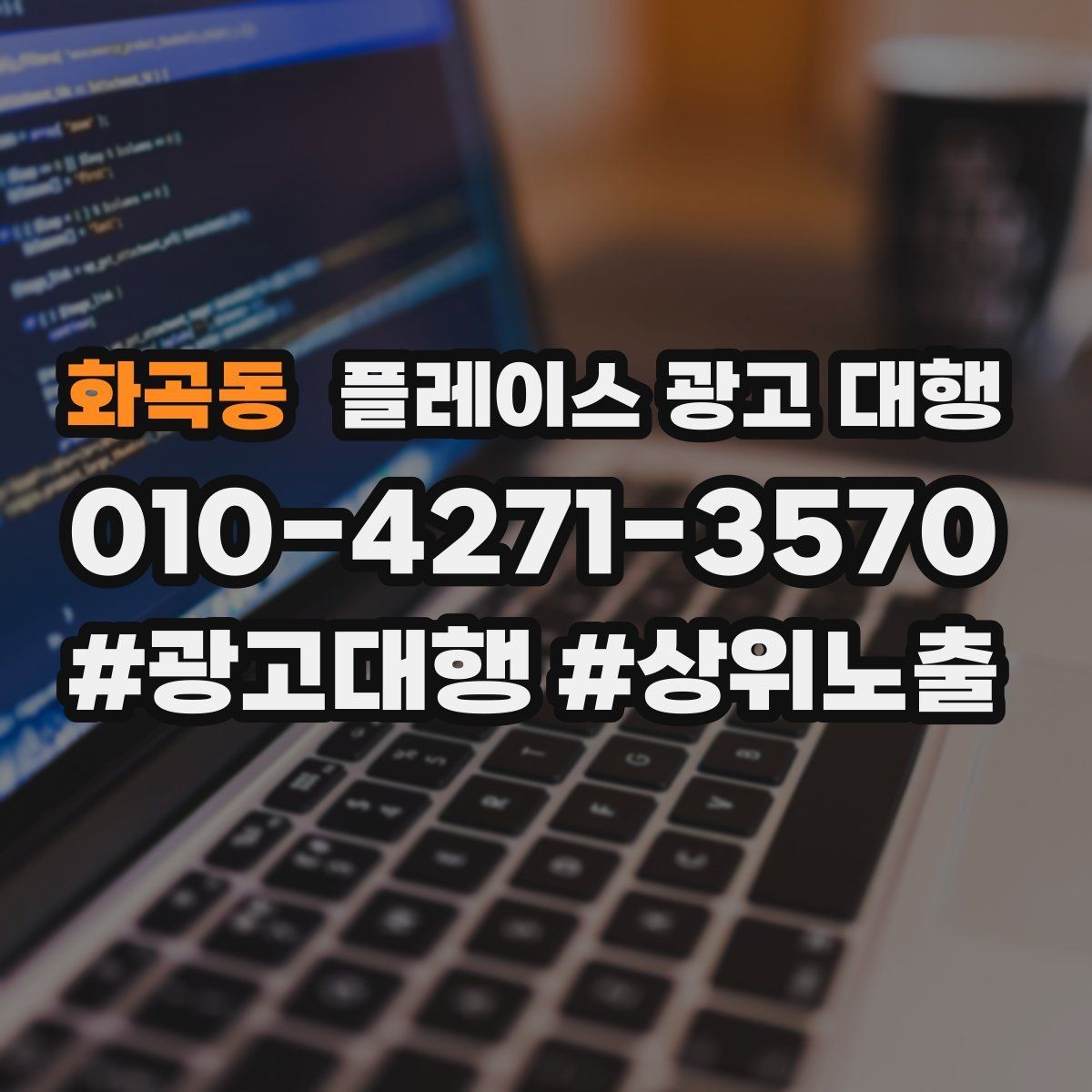 화곡동 플레이스 광고 대행 비용 대비 체감 효과를 보는 법