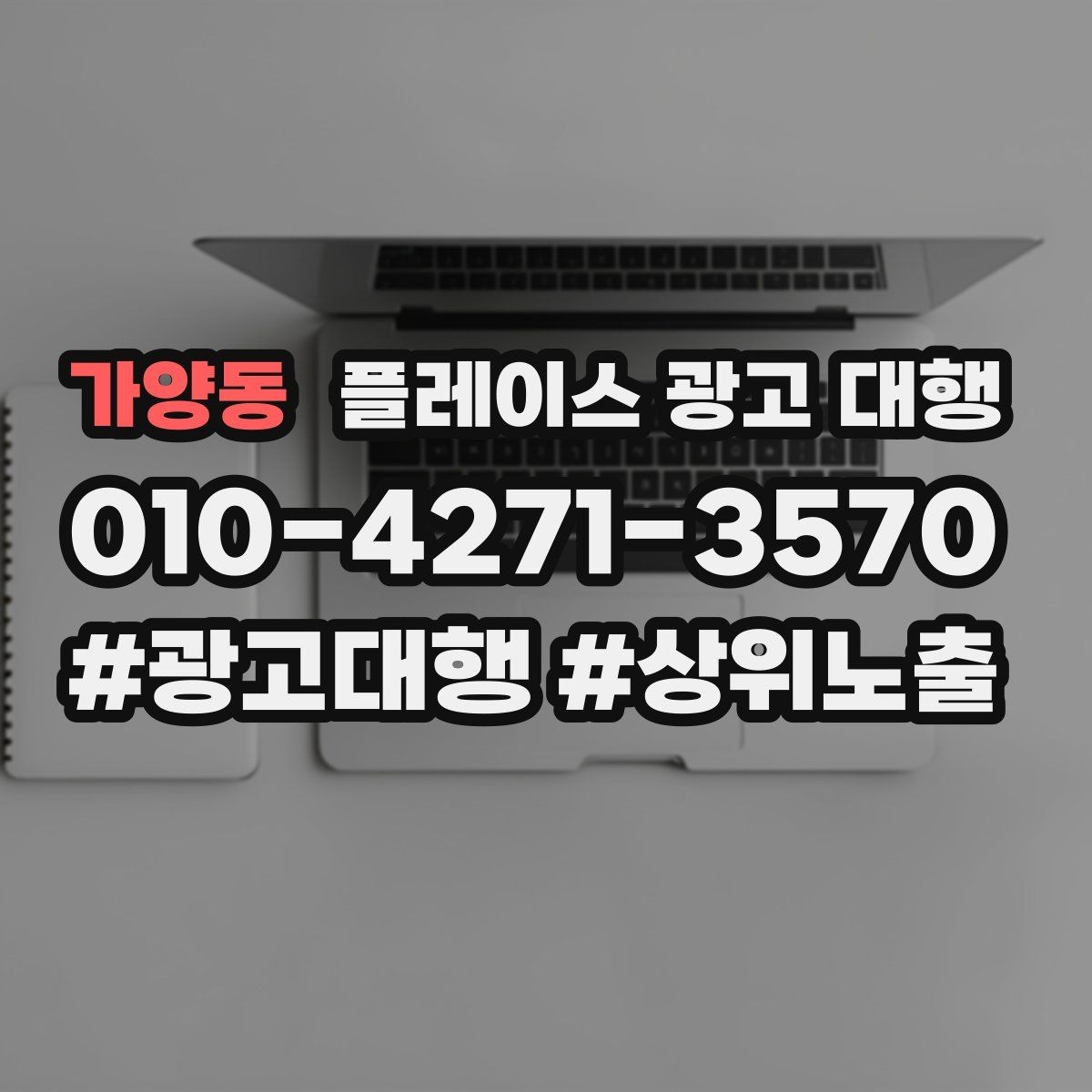 가양동 플레이스 광고 대행 진행 과정과 일정 살펴보기