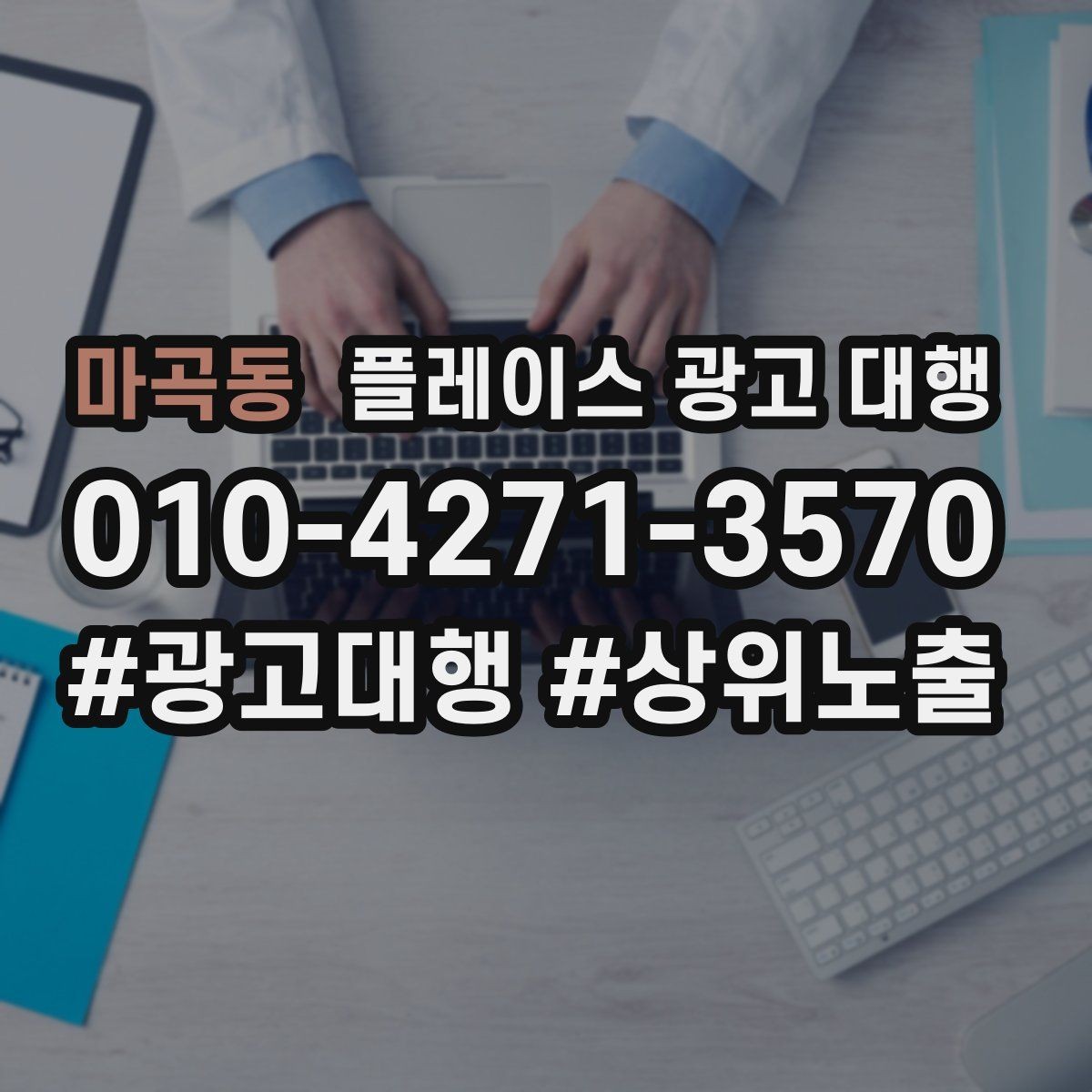 마곡동 플레이스 광고 대행 매장 홍보 문구를 다듬는 기준