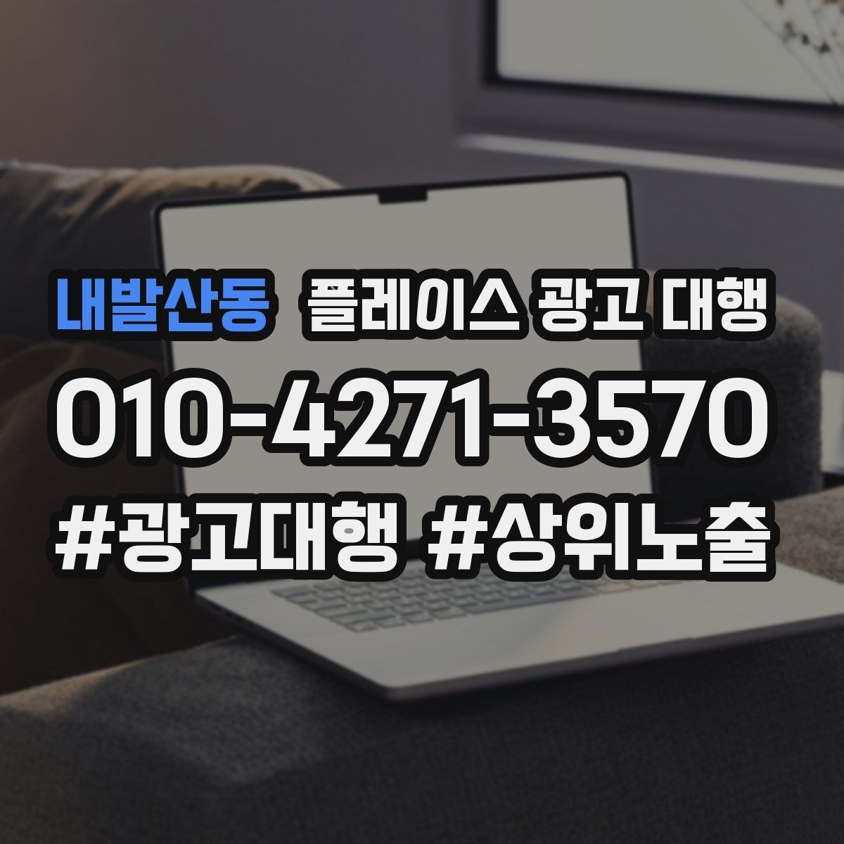 내발산동 플레이스 광고 대행 매출 연결을 위한 관리 요소