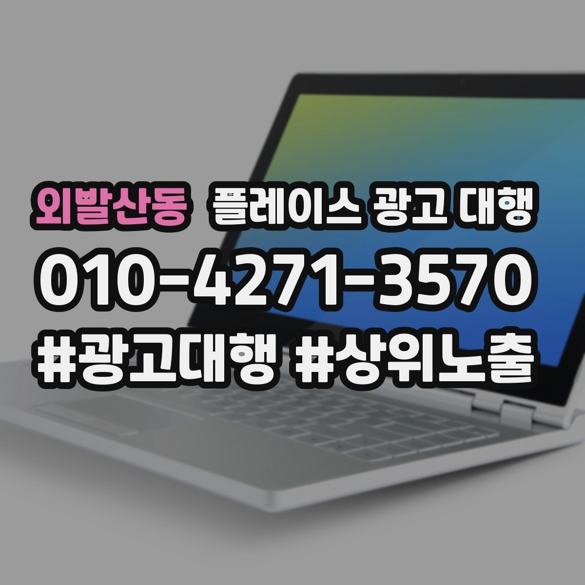 외발산동 플레이스 광고 대행 결과를 해석할 때 보는 요소