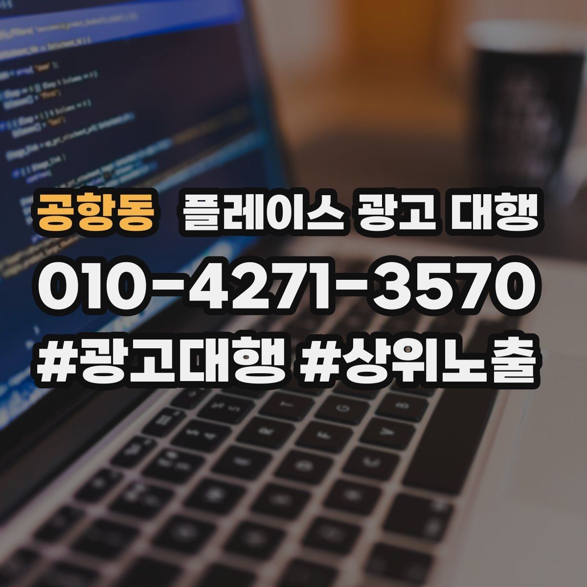 공항동 플레이스 광고 대행 현황 분석으로 보는 개선 방향