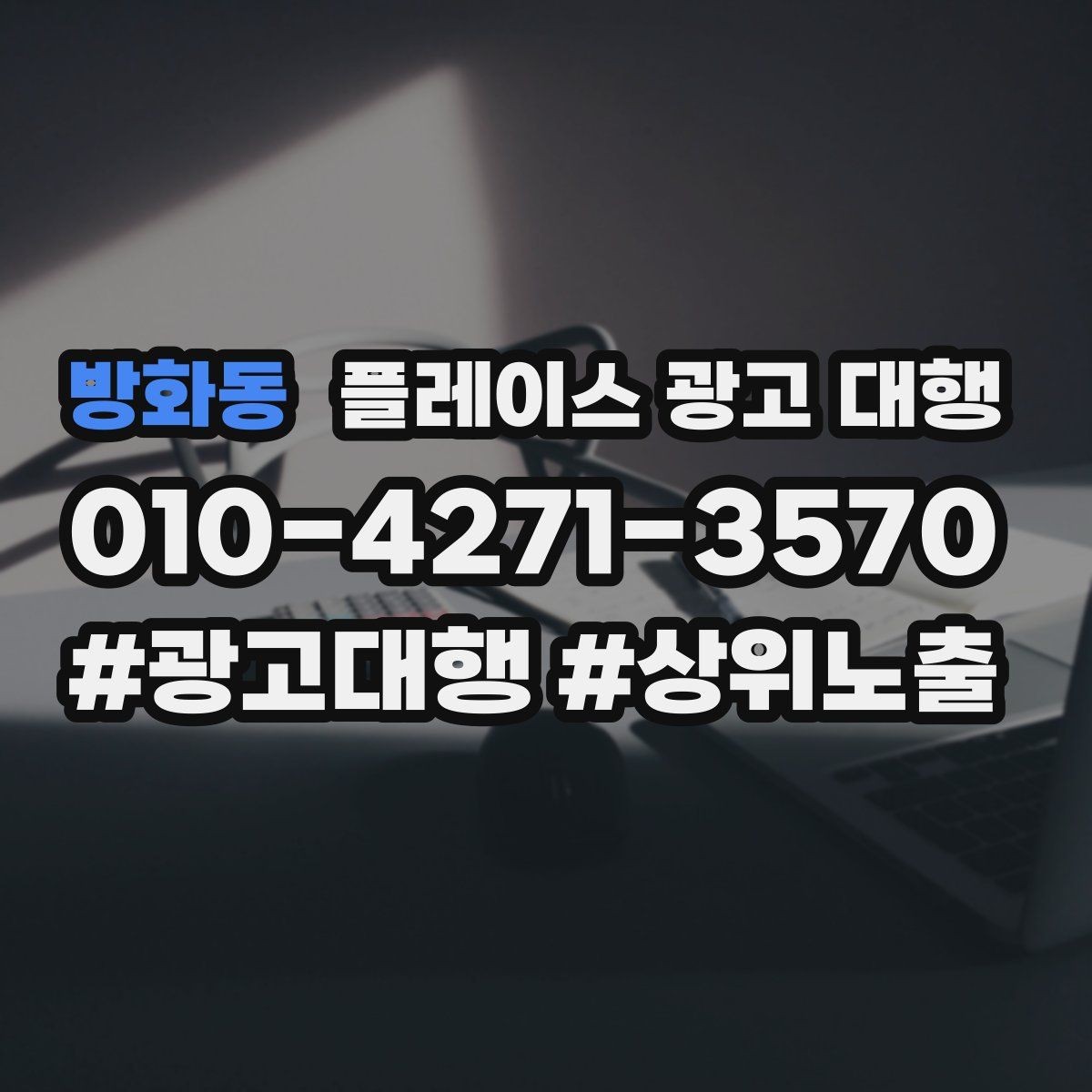 방화동 플레이스 광고 대행 후 운영 효율을 높이는 팁