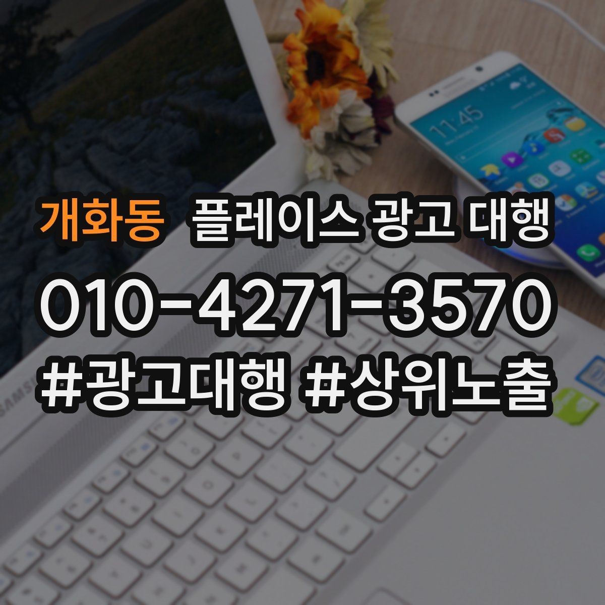 개화동 플레이스 광고 대행 시작 전 알아야 할 기본 상식