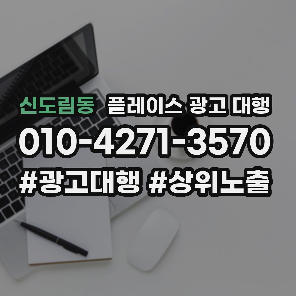 신도림동 플레이스 광고 대행 효과를 확인하는 기준