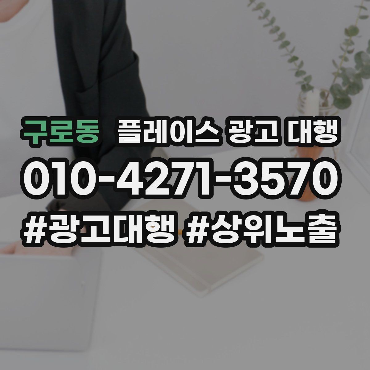 구로동 플레이스 광고 대행 상담 전에 준비할 질문들