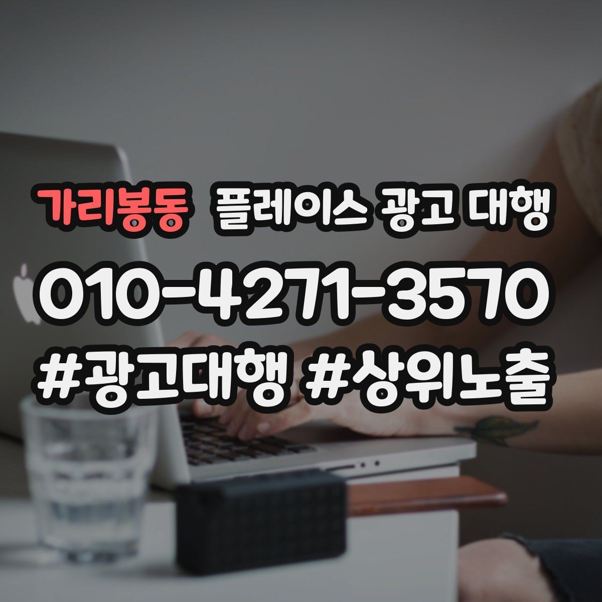 가리봉동 플레이스 광고 대행 운영 경험이 부족해도 가능한 방식