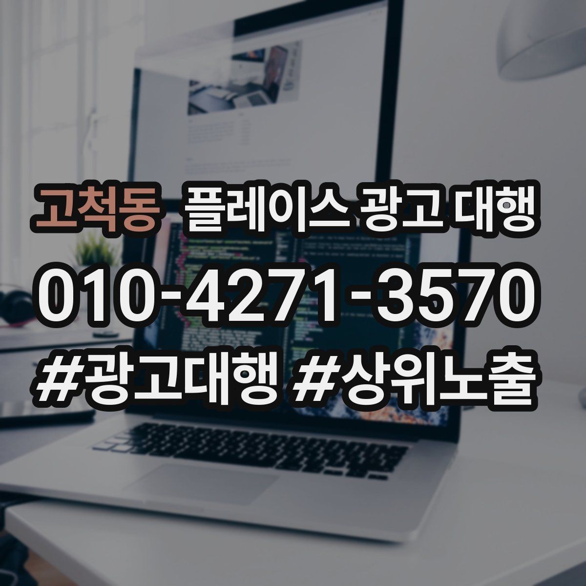 고척동 플레이스 광고 대행 맡기기 전 확인할 기준