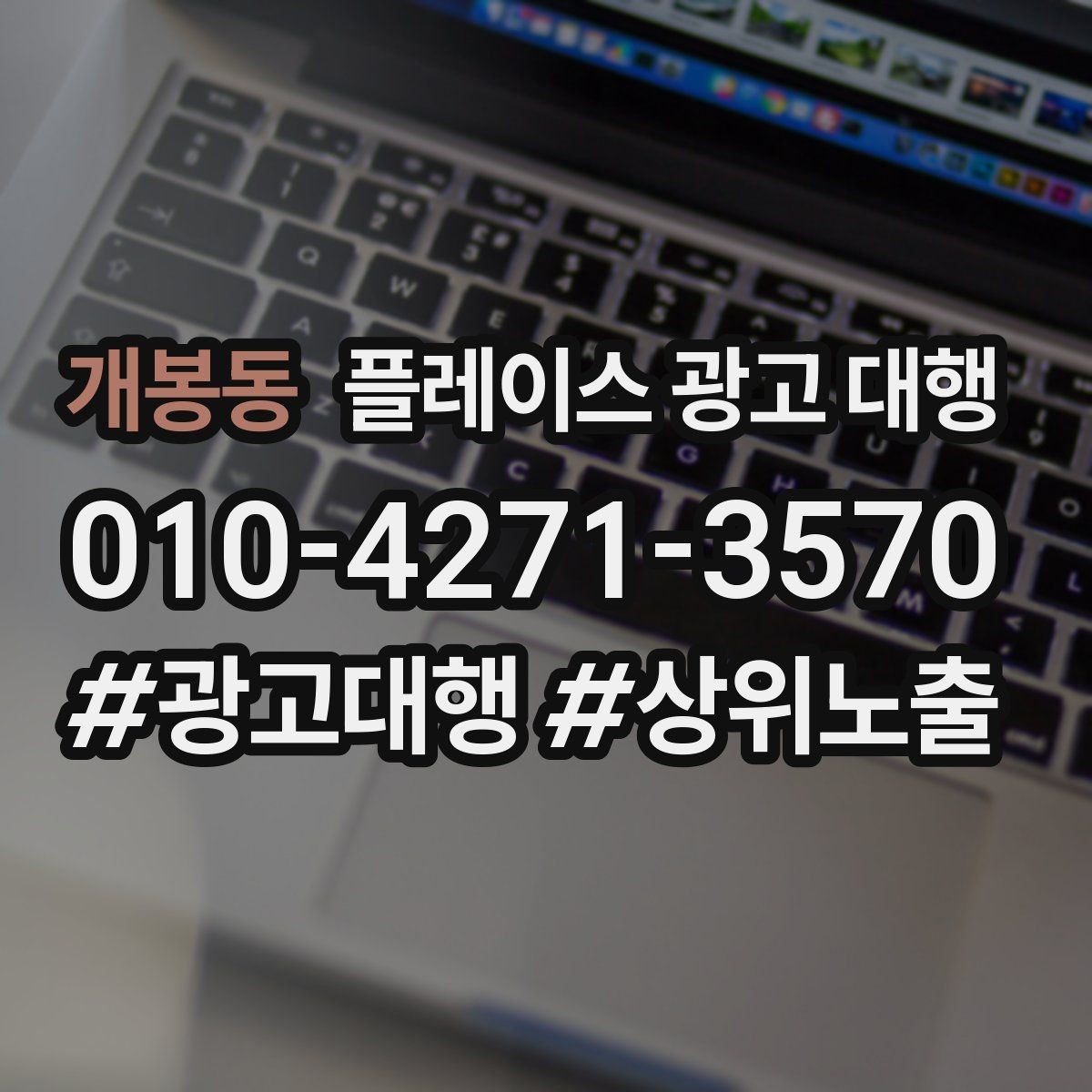 개봉동 플레이스 광고 대행 성과 확인은 어디서부터 볼까