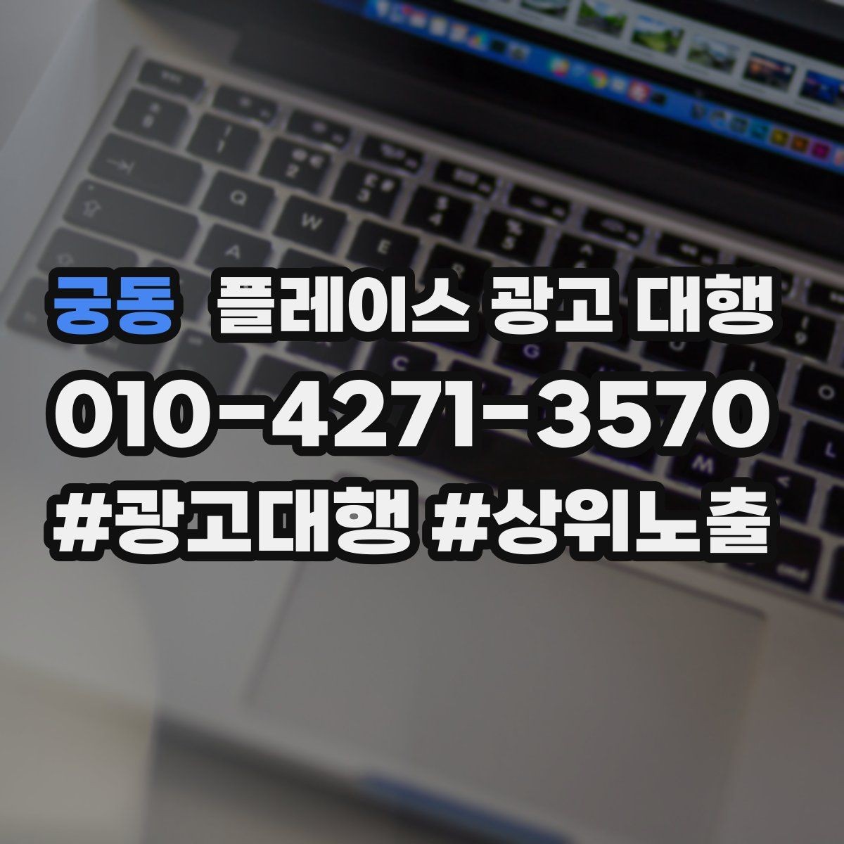 궁동 플레이스 광고 대행 상담 전에 준비할 질문들