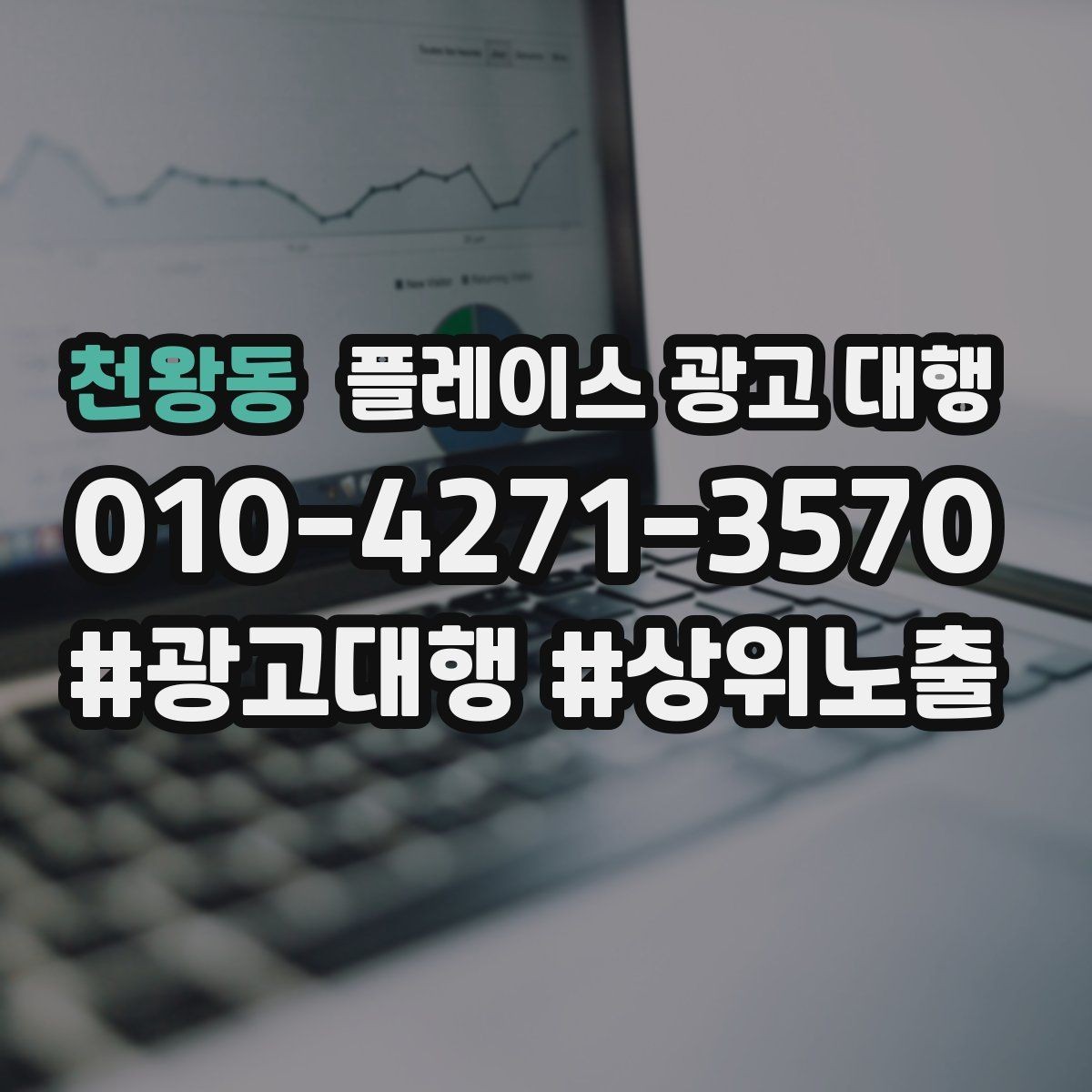 천왕동 플레이스 광고 대행 지역 고객 특성에 맞춘 안내 방식